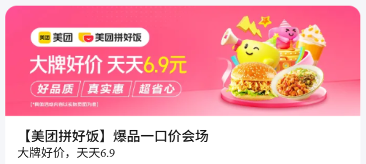 美团拼好饭优惠券