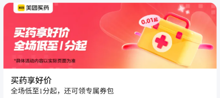 【美团买药1分起】