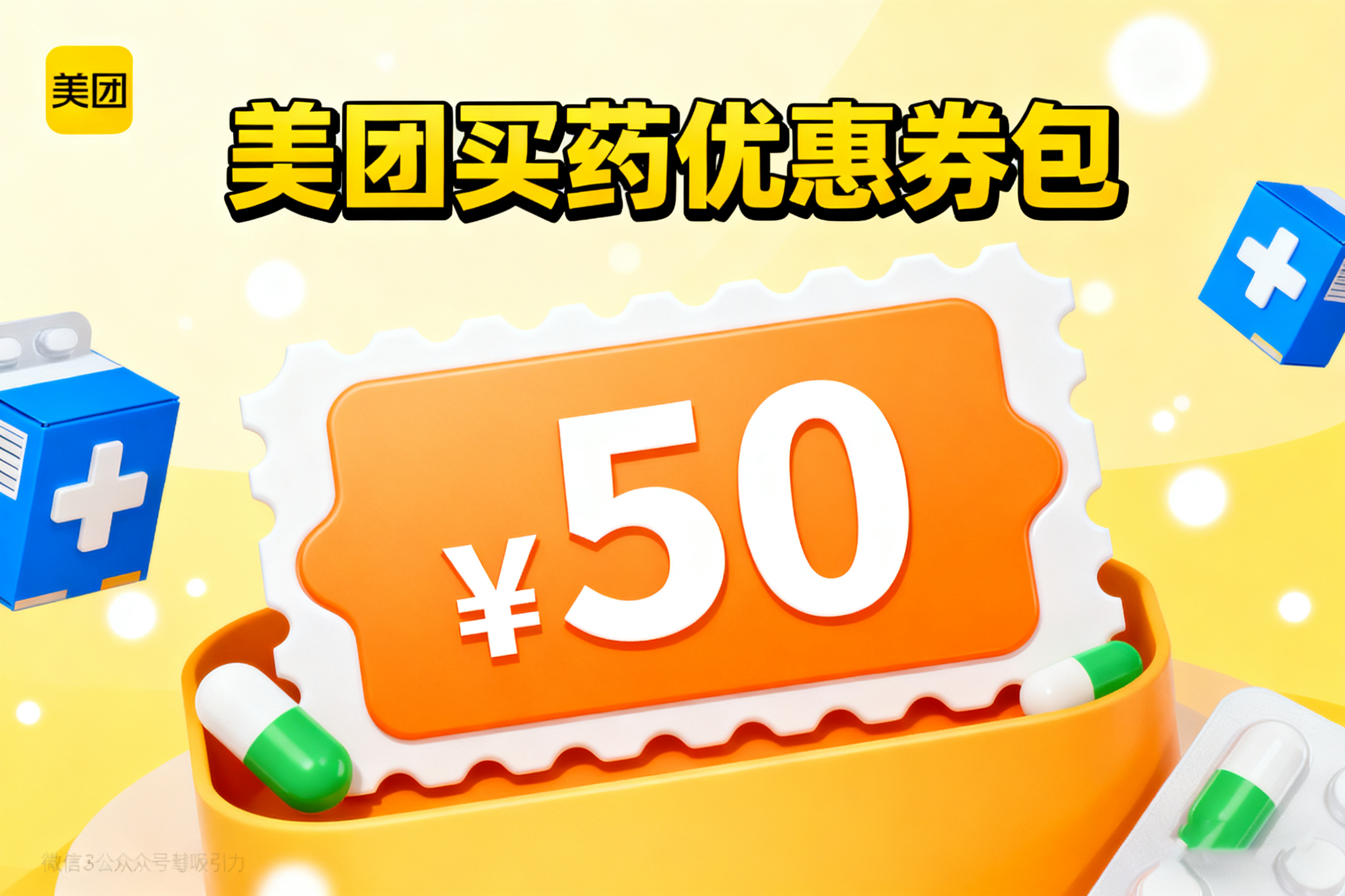 美团买药优惠券包